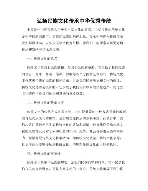 弘扬民族文化传承中华优秀传统