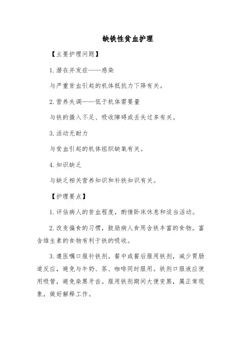 缺铁性贫血护理