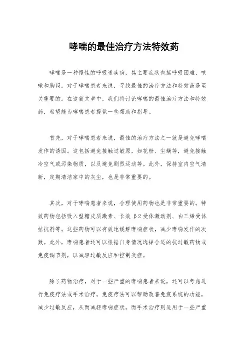 哮喘的最佳治疗方法特效药