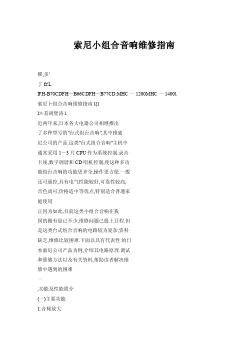 【doc】索尼小组合音响维修指南