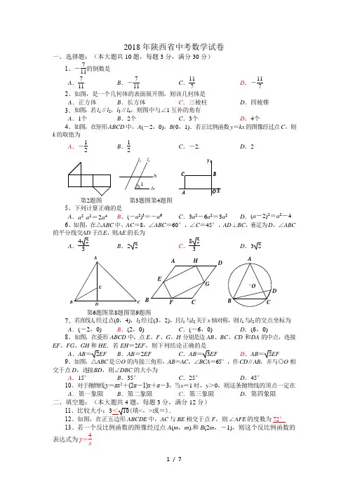 陕西省2018年中考数学试卷及解析