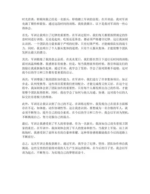新兵开训前军训心得体会