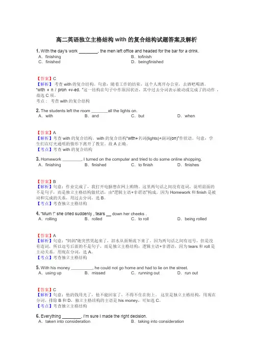 高二英语独立主格结构with的复合结构试题答案及解析
