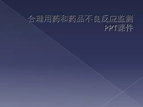 合理用药和药品不良反应监测PPT课件