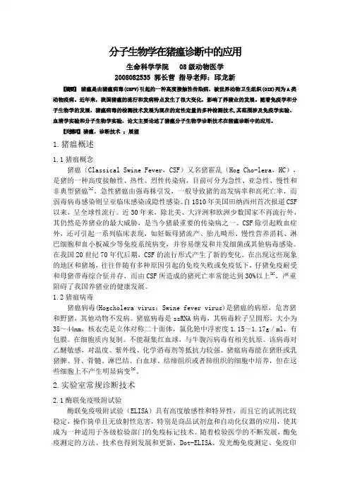 分子生物学在猪瘟诊断中的应用