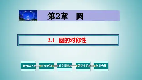 2.1 圆的对称性-九年级数学下册教材配套教学课件(湘教版)