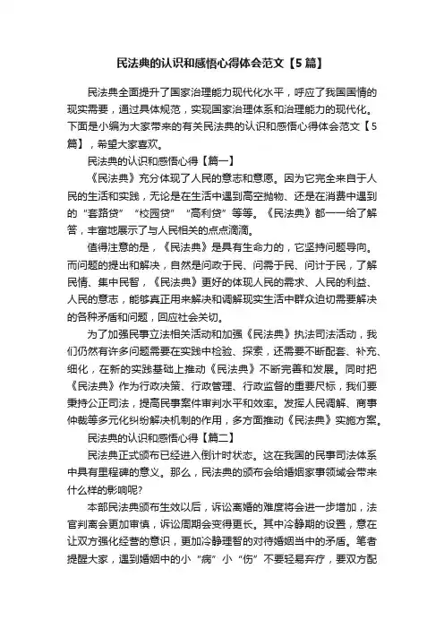 民法典的认识和感悟心得体会范文【5篇】