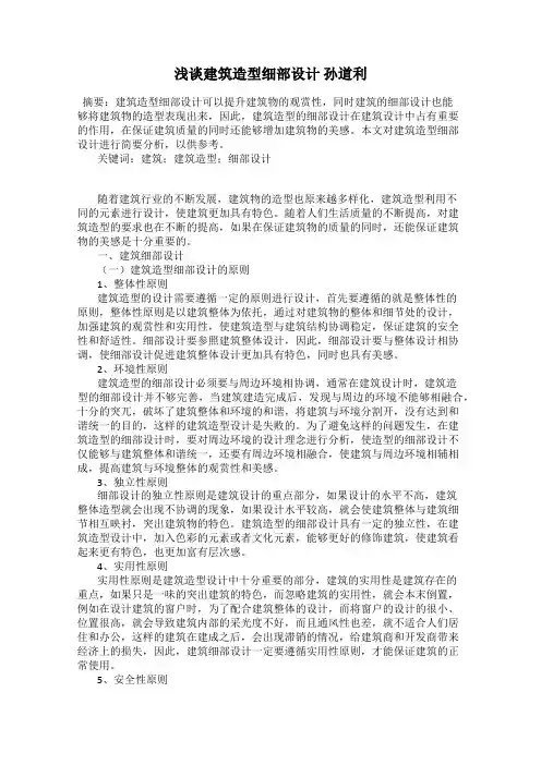 浅谈建筑造型细部设计 孙道利