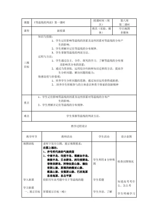 《等温线图的判读》第一课时