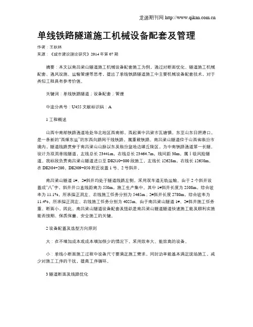 单线铁路隧道施工机械设备配套及管理