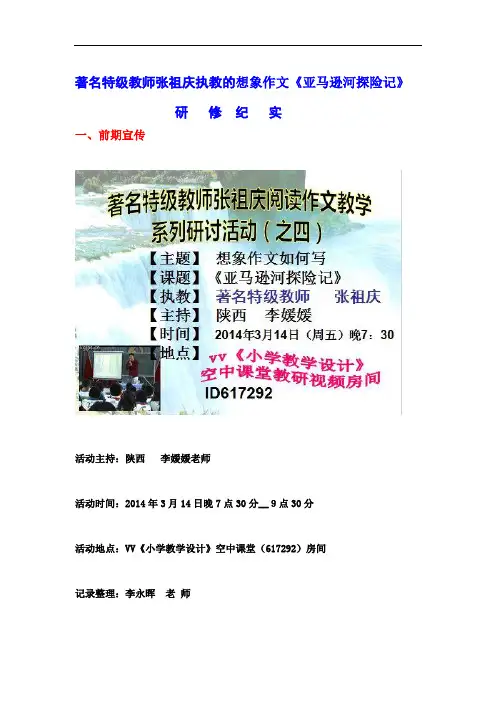 最新著名特级教师张祖庆执教的想象作文《亚马逊河探险记》2教学内容