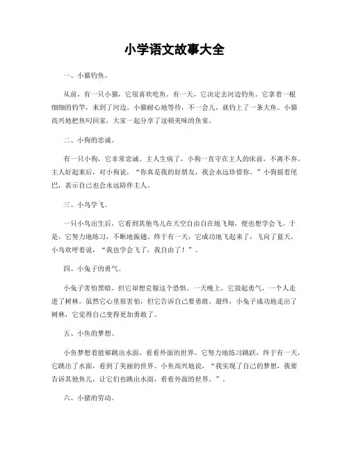 小学语文故事大全