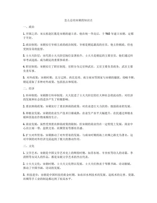 怎么总结宋朝的知识点