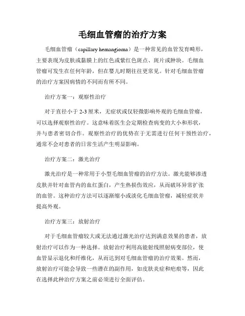 毛细血管瘤的治疗方案