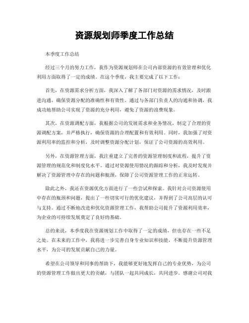 资源规划师季度工作总结