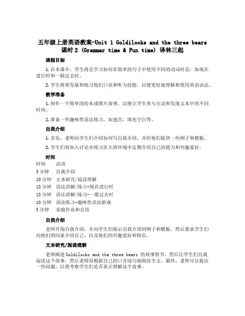 五年级上册英语教案-Unit 1 Goldilocks and the three bears 课时