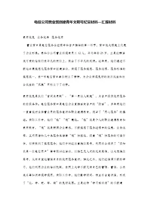 电信公司营业班创建青年文明号纪实材料—汇报材料