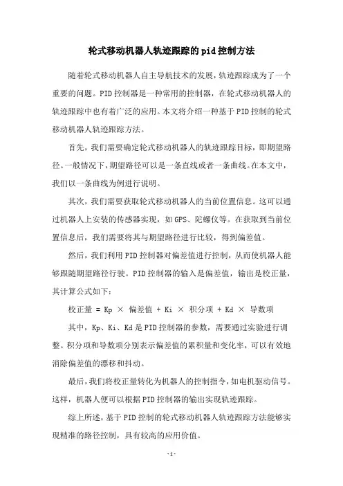 轮式移动机器人轨迹跟踪的pid控制方法