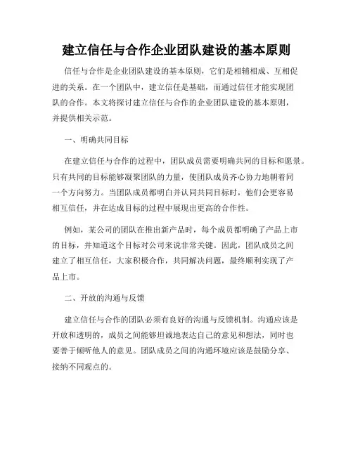 建立信任与合作企业团队建设的基本原则