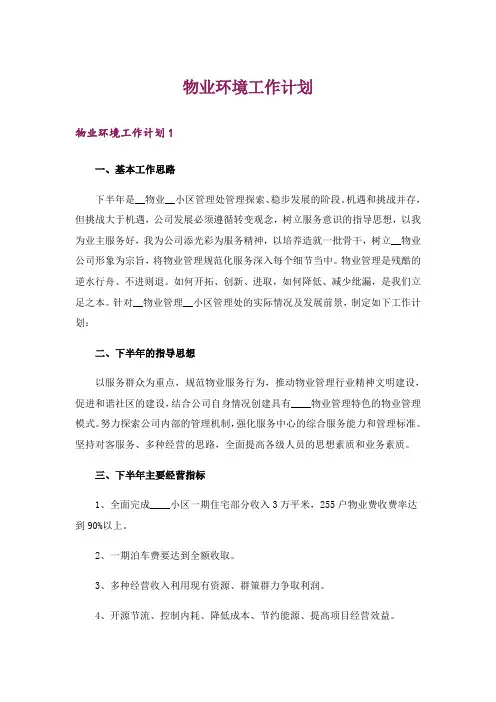 物业环境工作计划