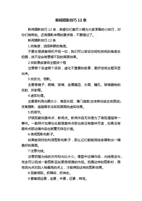 新闻摄影技巧12条