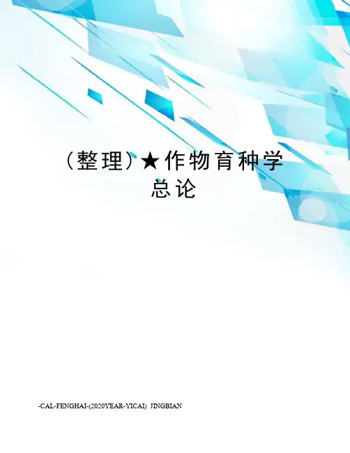 (整理)★作物育种学总论