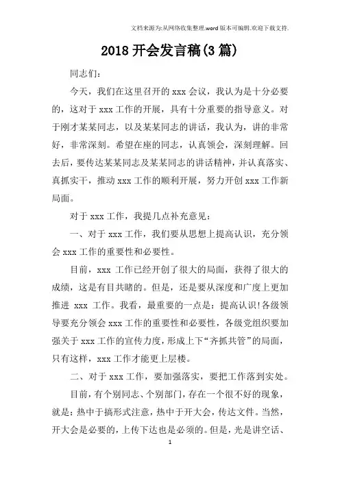 2018开会发言稿(3篇)