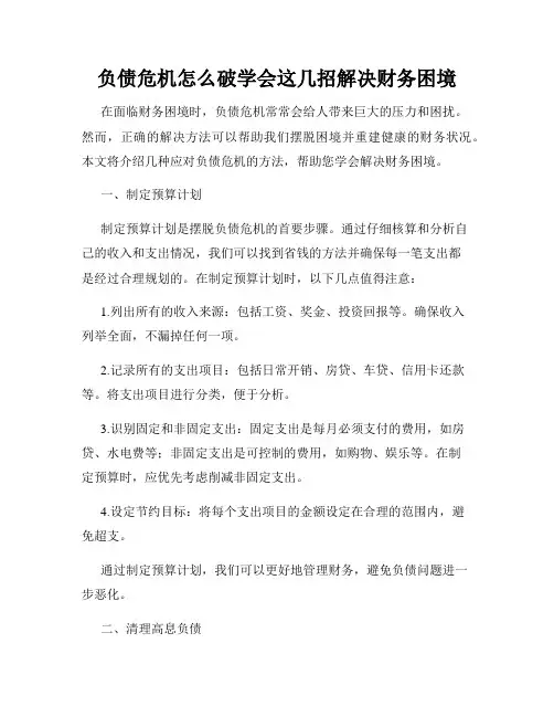 负债危机怎么破学会这几招解决财务困境