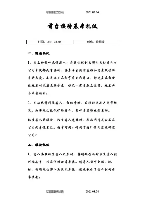 前台接待基本礼仪之欧阳理创编