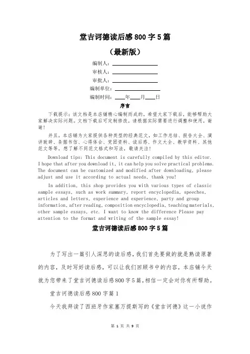 堂吉诃德读后感800字5篇