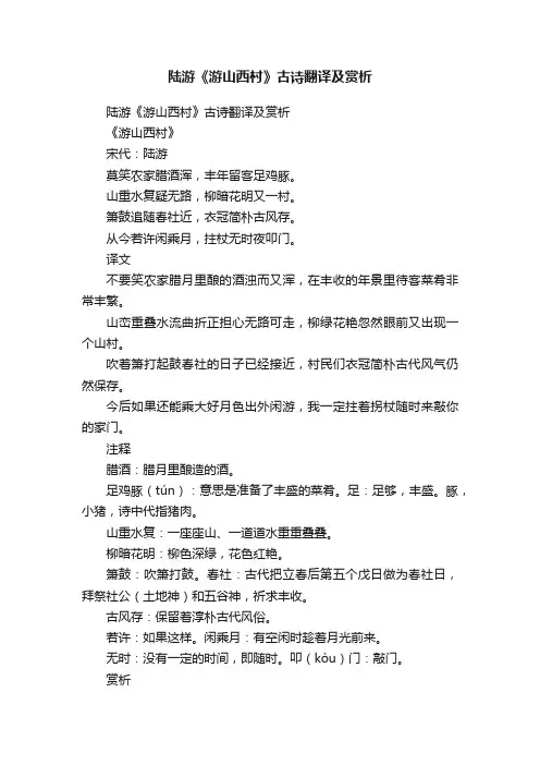 陆游《游山西村》古诗翻译及赏析