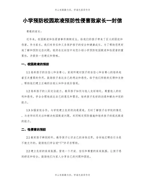 小学预防校园欺凌预防性侵害致家长一封信