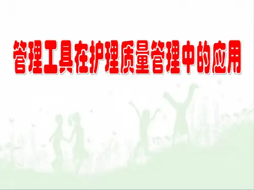 管理工具在护理质量管理中的应用PPT课件