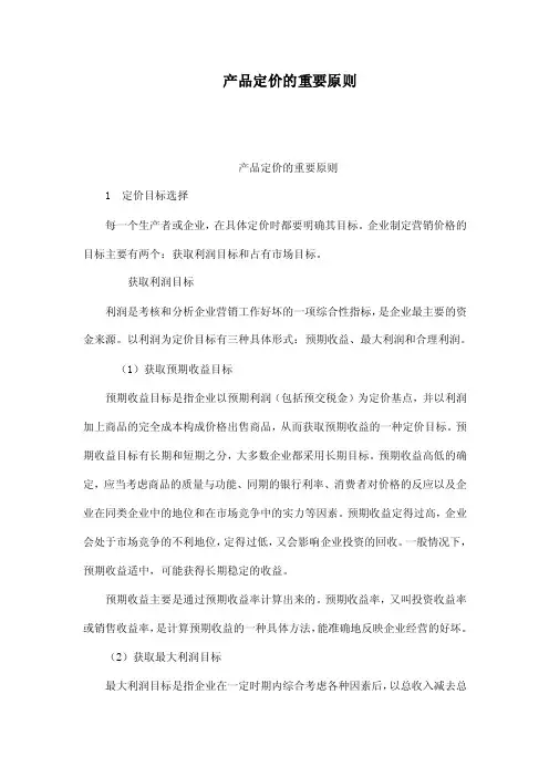 产品定价的重要原则