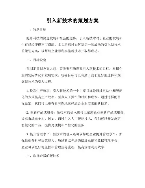引入新技术的策划方案