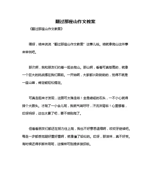 翻过那座山作文教案