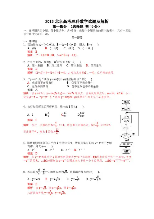 2013年普通高等学校招生全国统一考试(北京卷)数学试题 (理科) word解析版