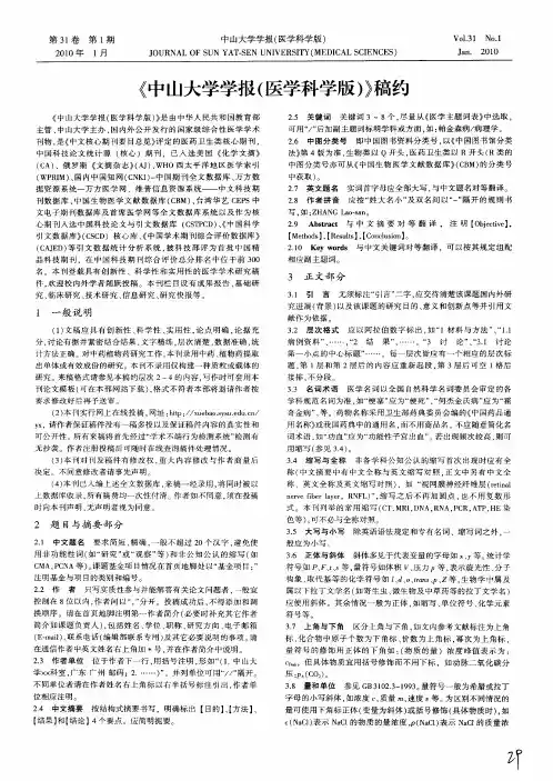 《中山大学学报(医学科学版)》稿约
