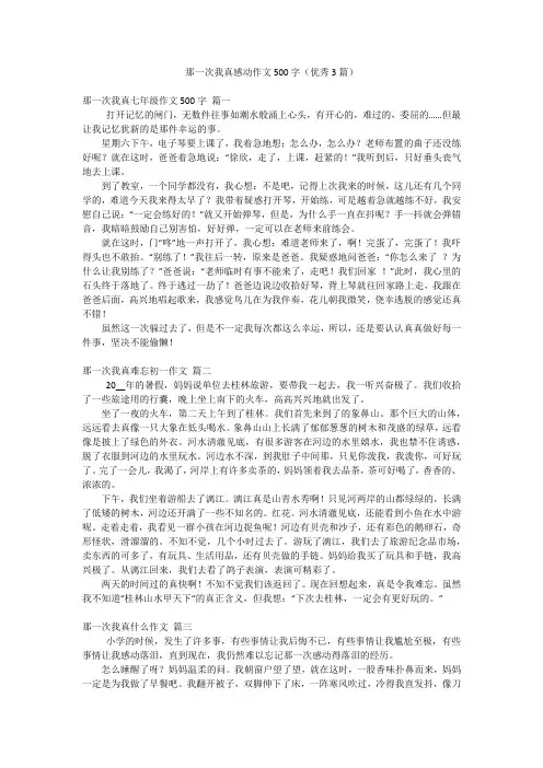 那一次我真感动作文500字(优秀3篇)
