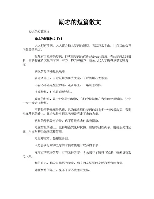 励志的短篇散文