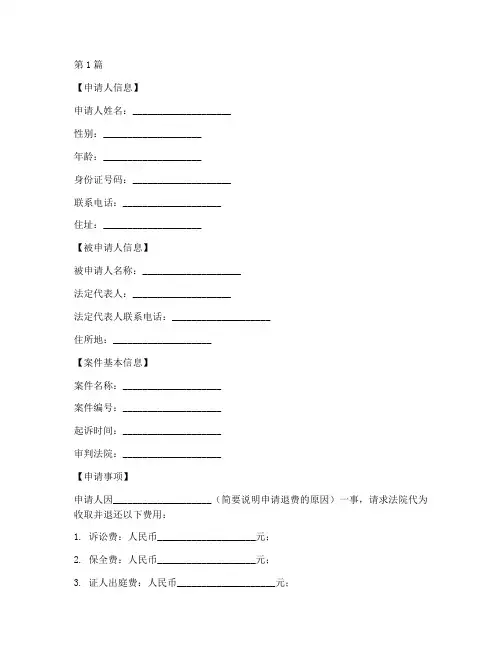 法院代收退费申请书模板(3篇)
