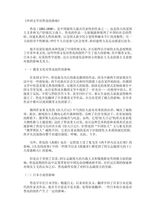 外国文化对鲁迅的影响