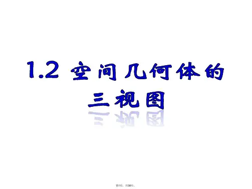 1.2空间几何体的三视图和直观图(完整课件)