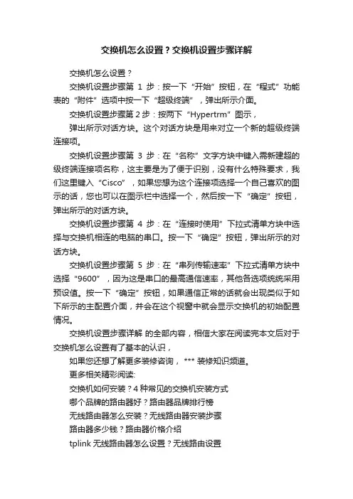 交换机怎么设置？交换机设置步骤详解