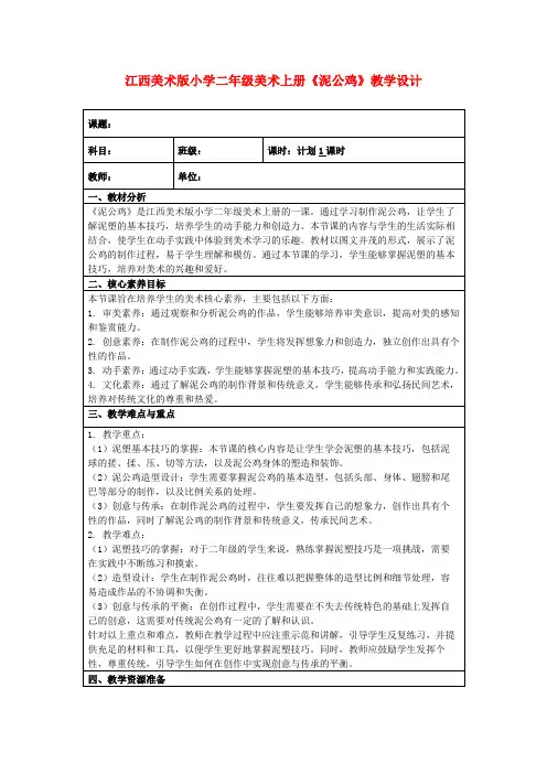 江西美术版小学二年级美术上册《泥公鸡》教学设计