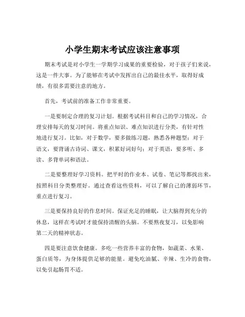 小学生期末考试应该注意事项