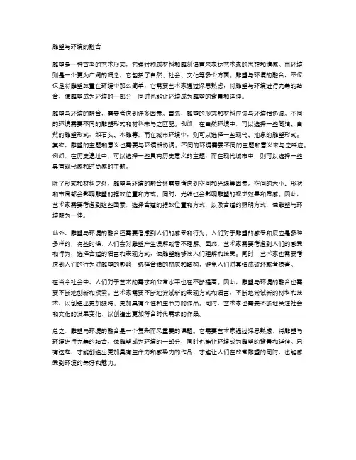 雕塑与环境的融合
