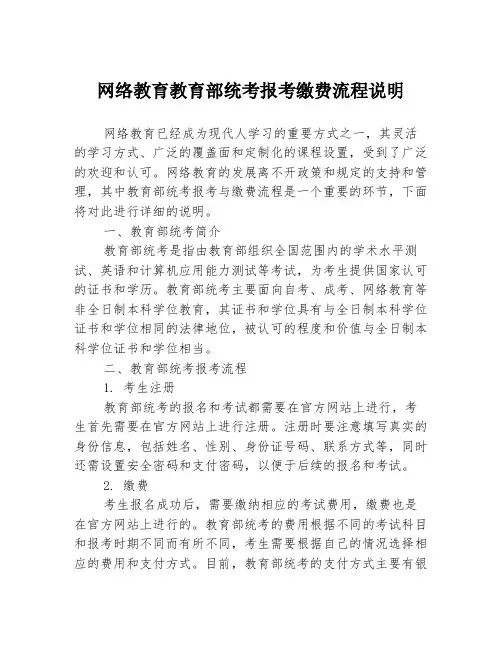 网络教育教育部统考报考缴费流程说明