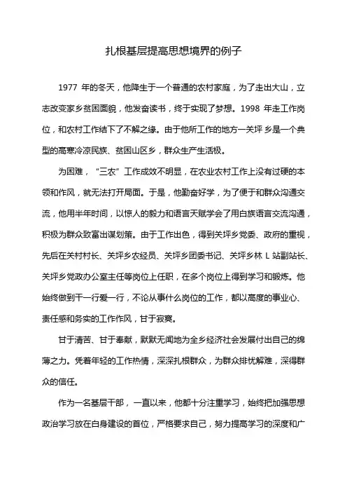 扎根基层提高思想境界的例子
