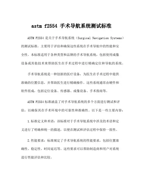 astm f2554 手术导航系统测试标准